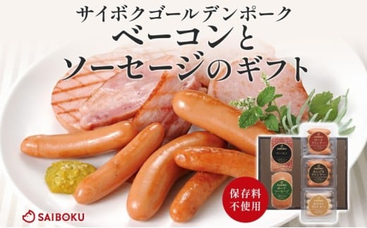 ベーコンとソーセージのギフト セット 贈り物 こだわり 豚肉 ゴールデンポーク 加工品 簡単調理 おつまみ おかず お弁当 朝食 定番 サイボク 埼玉県 鳩山町