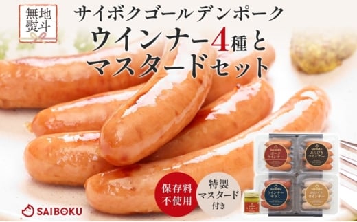 熨斗付き ウインナー4種とマスタードセット ギフト 贈り物 こだわり 豚肉 ゴールデンポーク 加工品 簡単調理 おつまみ おかず お弁当 朝食 定番 サイボク 埼玉県 鳩山町