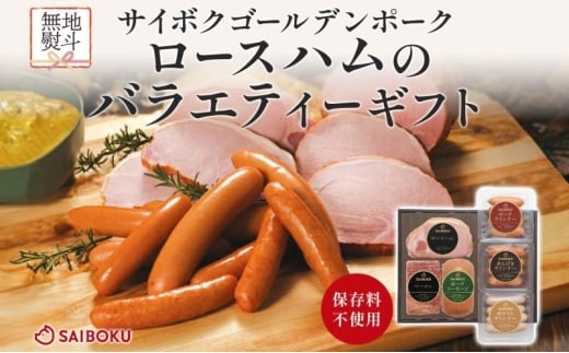 熨斗付き ロースハムのバラエティーギフト セット 贈り物 こだわり 豚肉 ゴールデンポーク 加工品 簡単調理 おつまみ おかず お弁当 朝食 定番 サイボク 埼玉県 鳩山町