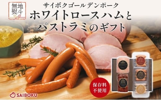 熨斗付き ホワイトロースハムとパストラミのギフト セット 贈り物 こだわり 豚肉 ゴールデンポーク 加工品 簡単調理 おつまみ おかず お弁当 朝食 定番 サイボク 埼玉県 鳩山町