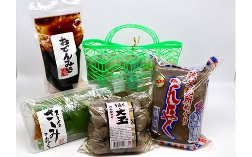 アク抜き不要の「手作りこんにゃく」詰め合わせセット