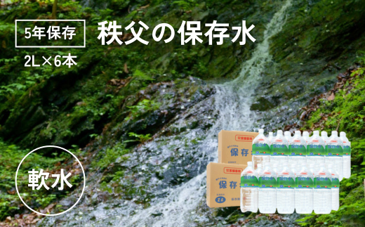 【5年保存】秩父の保存水 2L×6本【横瀬町 5年保存可 水 天然水 備蓄水 保存水 おいしい水 ミネラルウォーター 】