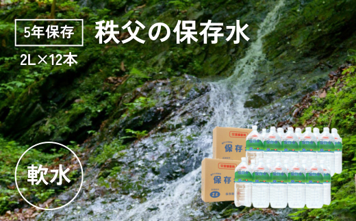 【5年保存】秩父の保存水 2L×12本【横瀬町 5年保存可 水 天然水 備蓄水 保存水 おいしい水 ミネラルウォーター 】