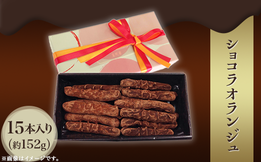 ショコラオランジュ１５本入り（約１５２g）
