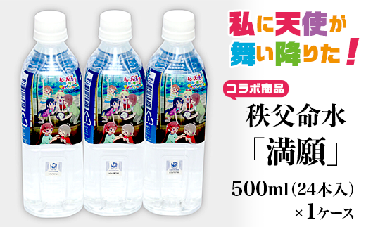 アニメ「私に天使が舞い降りた！」コラボ商品　秩父命水「満願」　500ｍｌ（24本入）1ケース