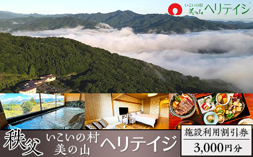 秩父・いこいの村ヘリテイジ美の山【施設利用割引券】3000円分（秩父・長瀞観光に最適！）