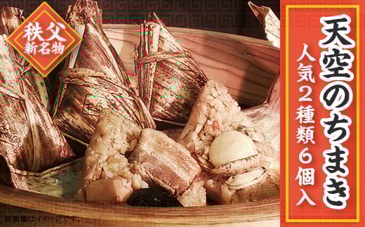 「天空のちまき」人気2種類6個入り(角煮×3/鶏ごぼう×3)