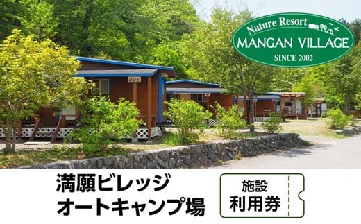 満願ビレッジオートキャンプ場　施設利用券　20000円