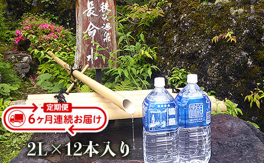 秩父命水「満願」2L（12本入）【６ヶ月連続お届け】