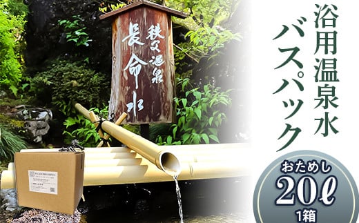 (1箱)「浴用温泉水バスパック」（温泉水そのまま）【お試し】20リットル×１箱