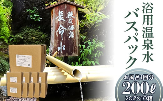 (10箱)「浴用温泉水バスパック」（温泉水そのまま）【お風呂１回分】200リットル（20リットル×10箱）