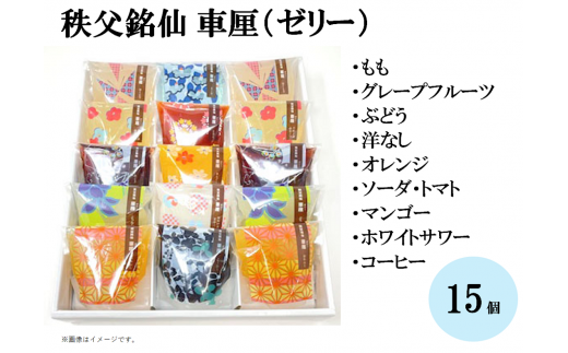 秩父銘仙 車厘（ゼリー）15個