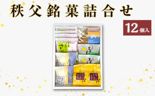 秩父銘菓詰合せ 12個入