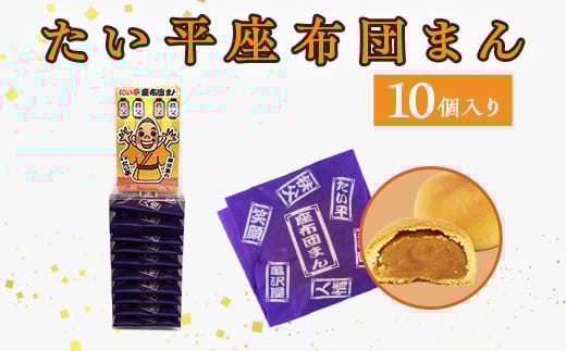 たい平座布団まん 10個入