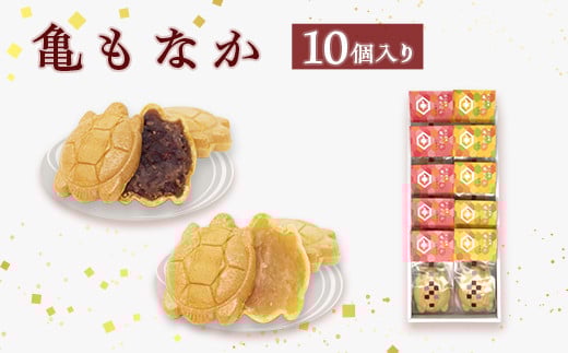 亀もなか　10個入