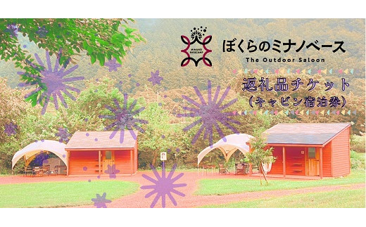 ほぼ手ぶらでキャビン［平日プラン（4人部屋・2人部屋）］利用チケット