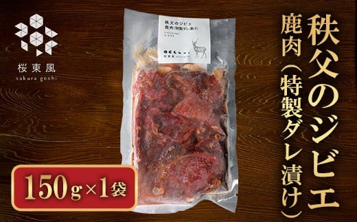 秩父のジビエ 鹿肉(特製ダレ漬け)