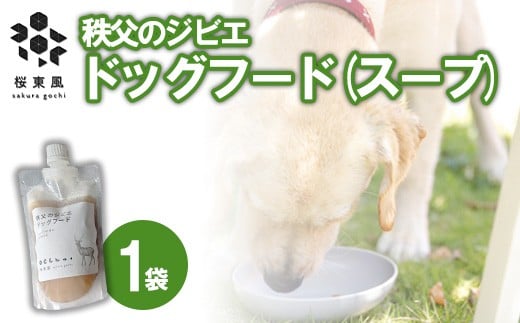 秩父のジビエ ドッグフード(スープ)