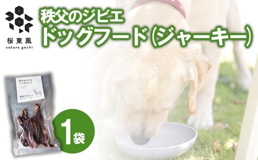 秩父のジビエ ドッグフード(ジャーキー)
