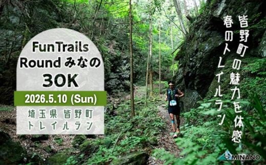 第5回FunTrails Round みなの 30K トレイルランニング（駐車場あり）