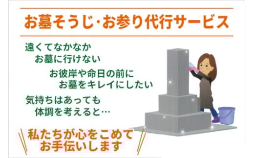 お墓そうじ・お参り代行サービス