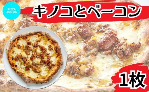 ピッツァ キノコとベーコン ピザ【PIZZA AROMA】