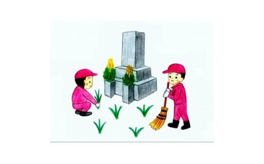墓地清掃サービス(お花のお供え付き)　※5月～10月の期間限定【1277503】