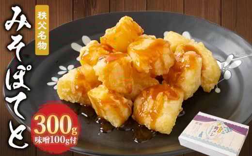 秩父名物「みそぽてと300gセット」味噌100g付【1318802】