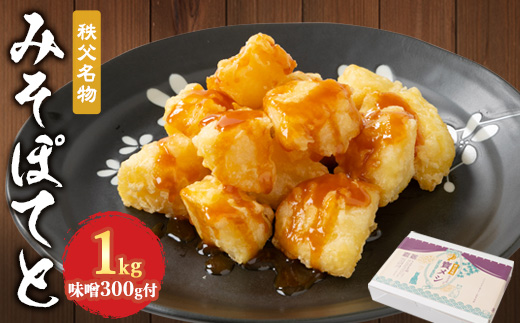 秩父名物「みそぽてと1kgセット」味噌300g付【1318806】