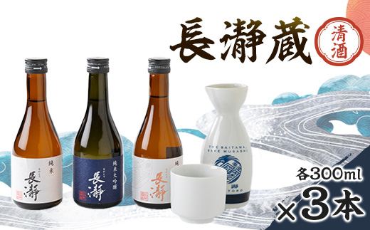 長瀞蔵 清酒 300ml　3本セット【1204766】