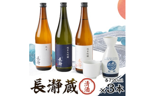 長瀞蔵 清酒 720ml 3本【1204983】