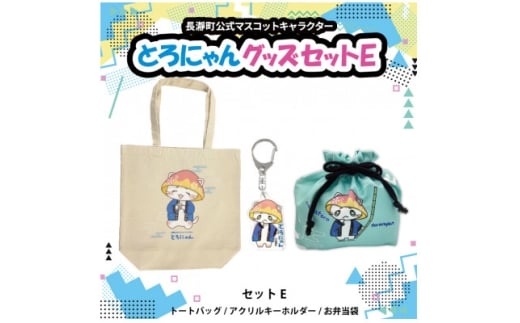 とろにゃんグッズ セットE【1614054】