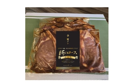 秩父名物 かごしま黒豚「黒宝豚ロース味噌漬け 」300g×3パック【1641855】