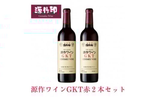 源作印 GKT 赤 720ml 2本【1485594】