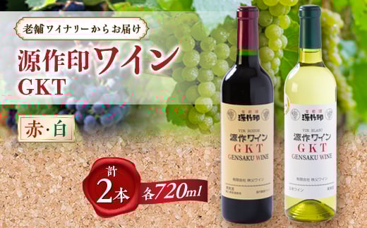 源作印 GKT 赤・白 720ml 各1本セット【1480833】