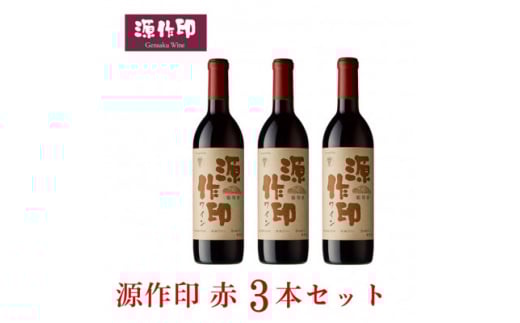 源作印・赤 720ml 3本セット【1482277】