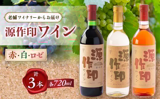 源作印 赤・白・ロゼ 720ml 各1本 計3本セット【1480882】