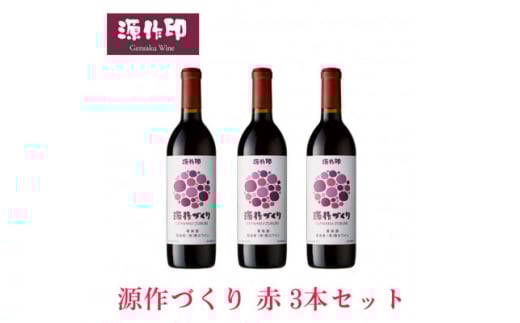 源作づくり赤 720ml 3本【1485705】