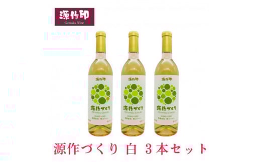源作づくり白　720ml(甲州グリ)3本【1485725】