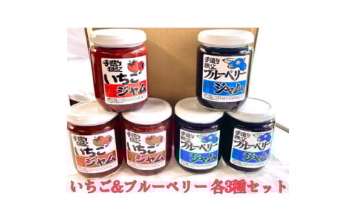 無添加!無着色!いちごジャム・ブルーベリージャム各3本セット【1483021】