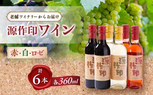 源作印 360ml 赤・白・ロゼ 各2本セット【1485758】