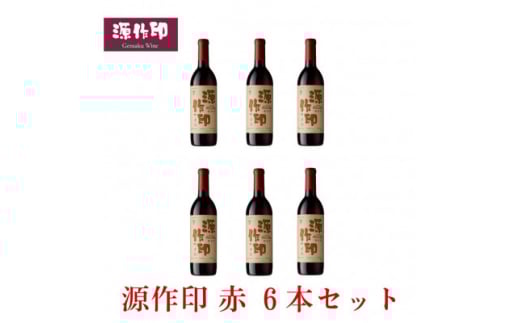 源作印・赤　720ml 6本セット【1482281】