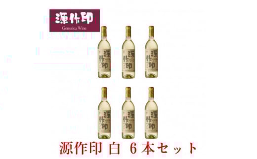 源作印・白　720ml 6本セット【1482316】