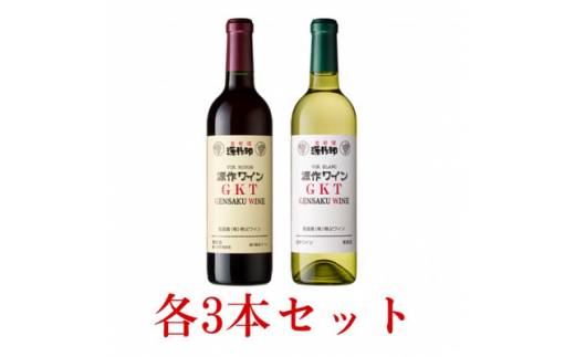 源作印　GKT　赤・白　720ml　各3本セット【1485626】