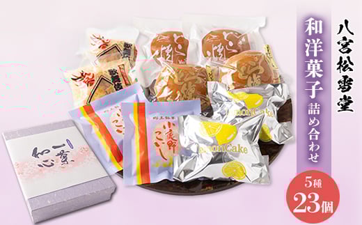＜八宮松雪堂＞和洋菓子詰め合わせ【1200951】