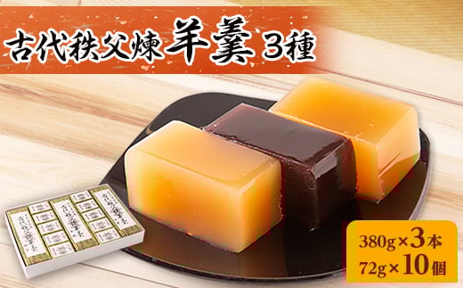 古代秩父煉羊羹　3本+10個入【1200998】
