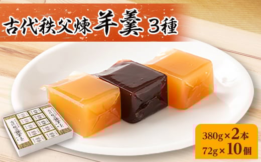 古代秩父煉羊羹　2本+10個入 【1201032】
