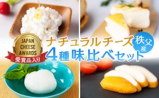 秩父産ナチュラルチーズ　味比べセット_ チーズ ナチュラルチーズ 食べ比べ セット ルビー スカモルツァ モッツァレラ リコッタ 4種 国産 秩父産 おつまみ 酒の肴 おやつ デザート 乳製品 ギフト プレゼント 送料無料 【1433583】