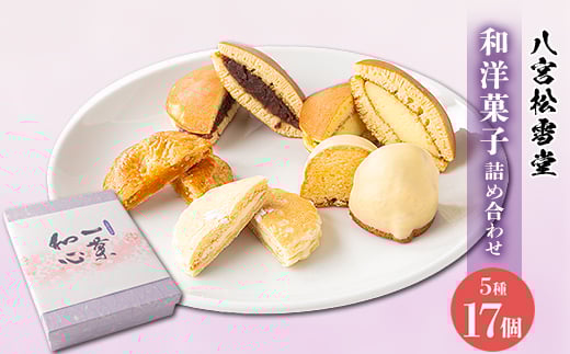 ＜八宮松雪堂＞和洋菓子詰合わせ(小)【1480669】