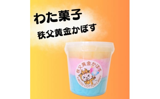 小鹿野町産秩父黄金かぼす使用! わた菓子【1484413】